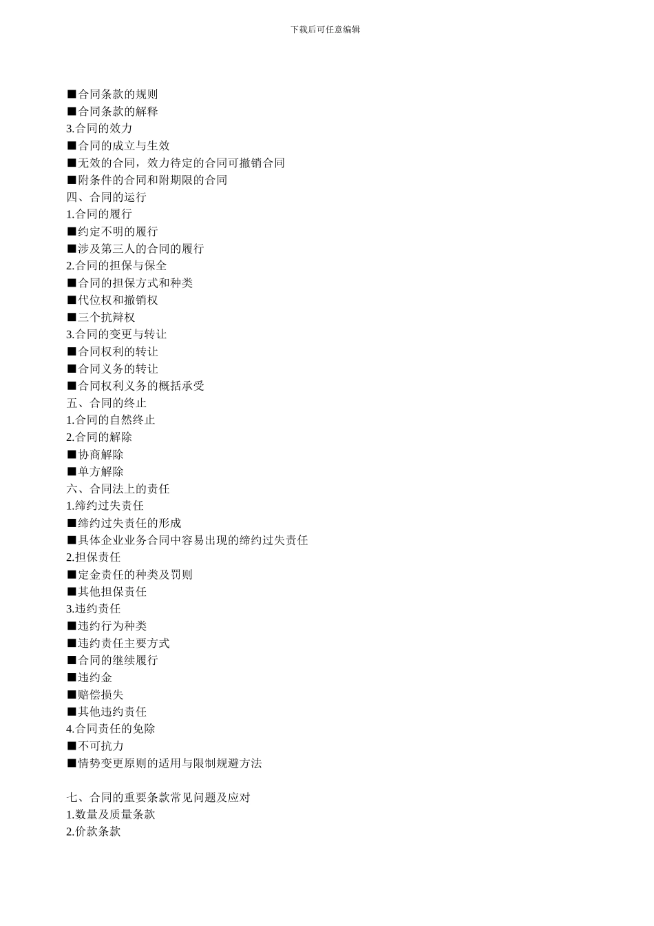企业合同常识和法律风险防范培训(_第2页