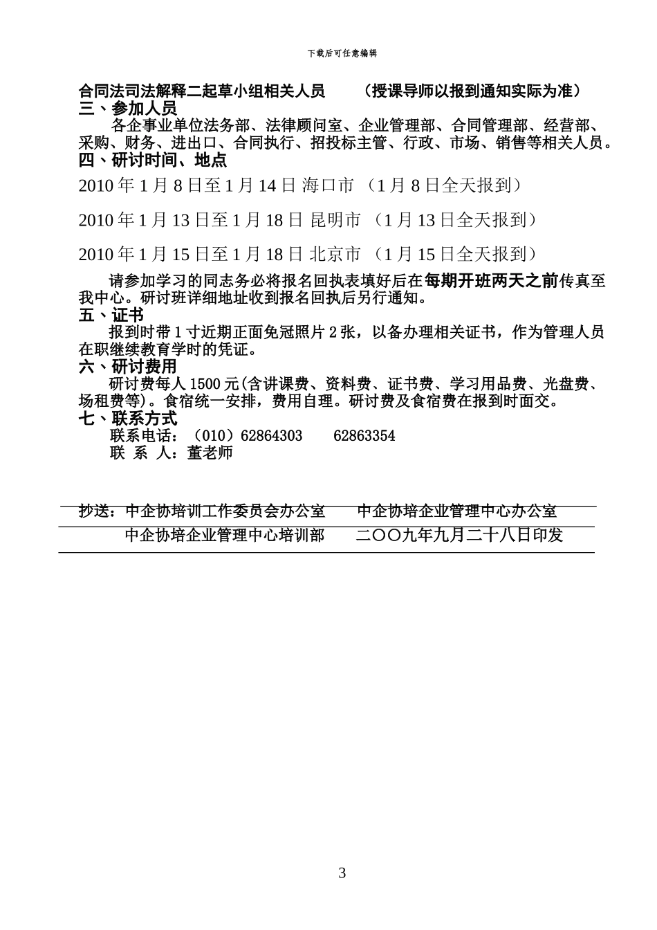企业合同法实务技巧高级研修班-8-月-25-日---中国管_第3页