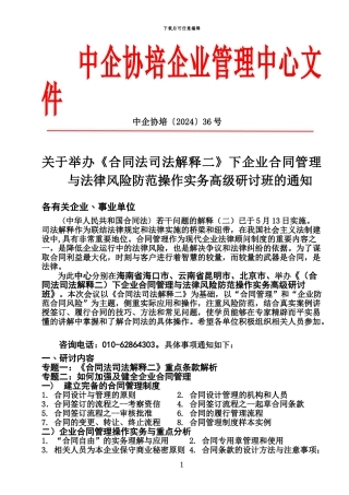 企业合同法实务技巧高级研修班-8-月-25-日---中国管