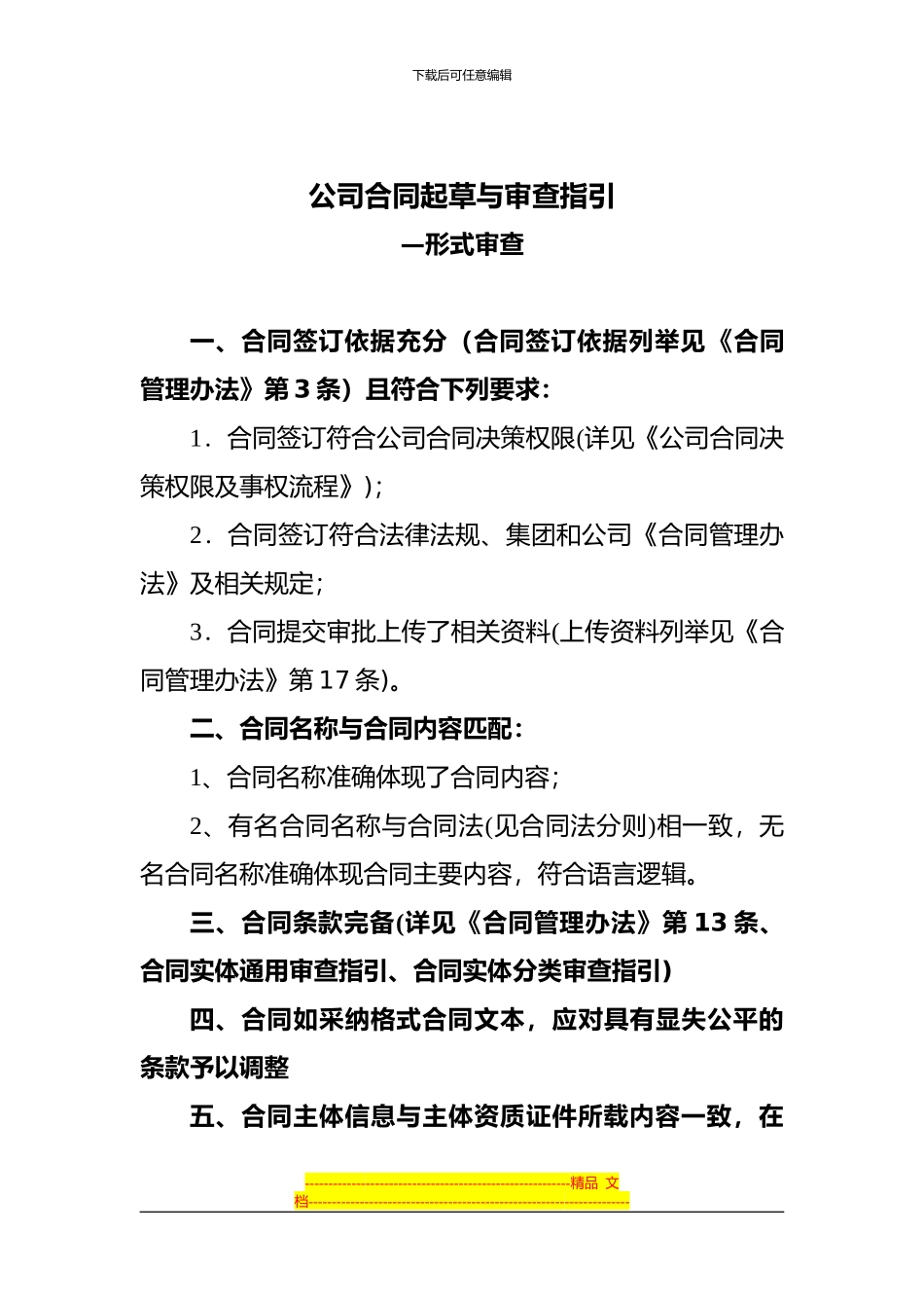 企业合同法律审查指引_第2页