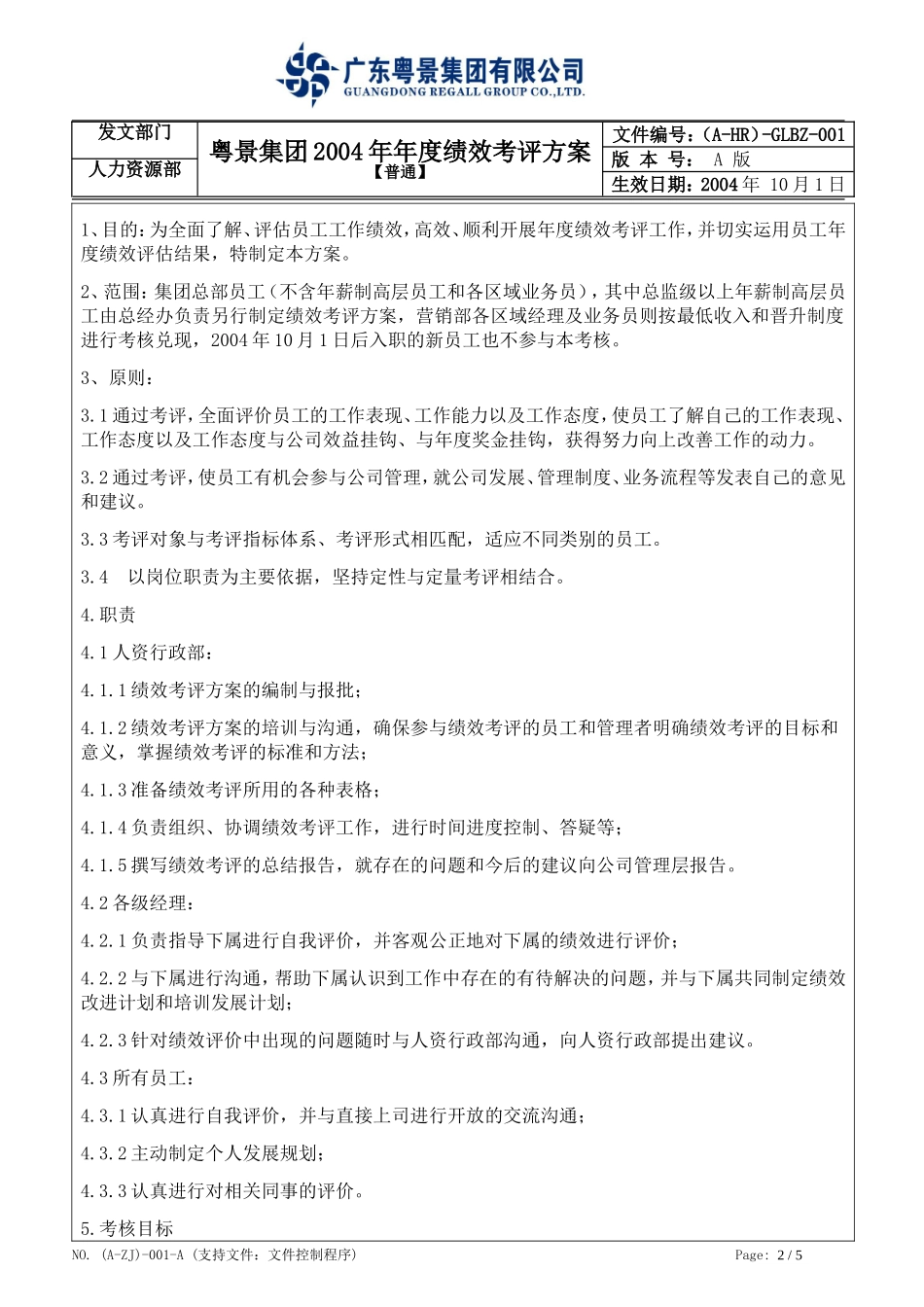 (A-HR)-GLBZ-001粤景集团2004年年度绩效考评方案_第2页