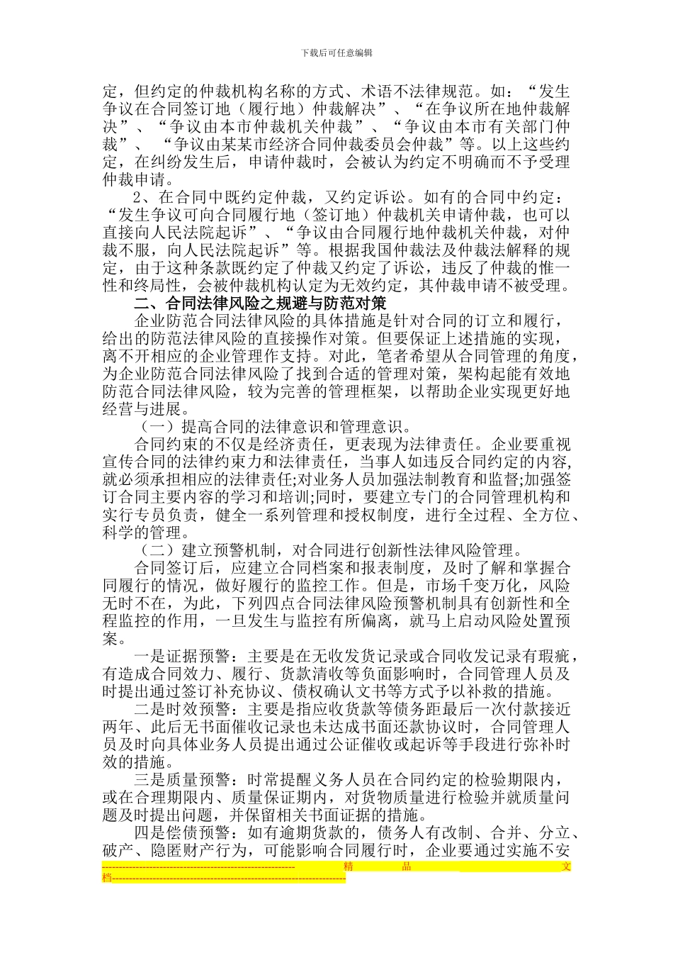 企业合同法律风险之规避与防范-WG_第2页