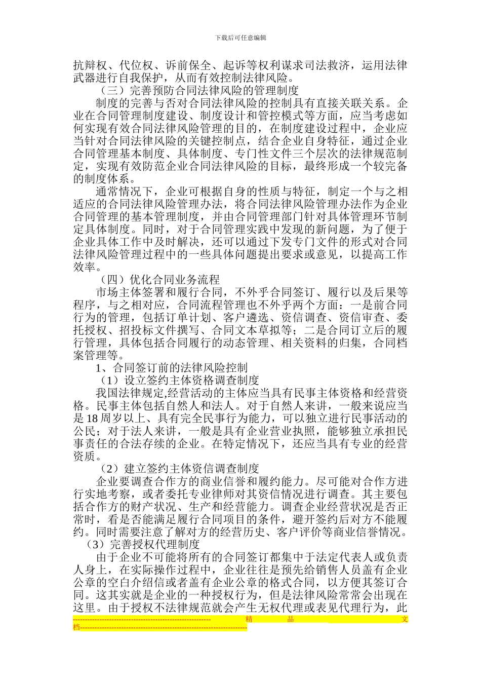 企业合同法律风险之规避与防范-WG_第3页