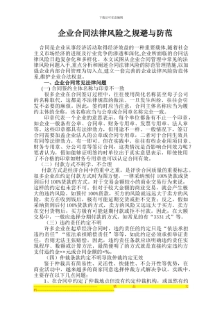 企业合同法律风险之规避与防范-WG