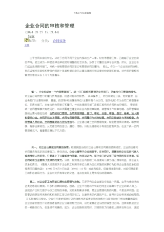 企业合同的审核和管理