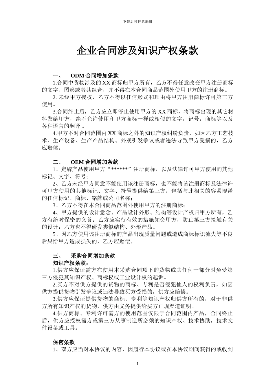 企业合同涉及知识产权条款_第1页