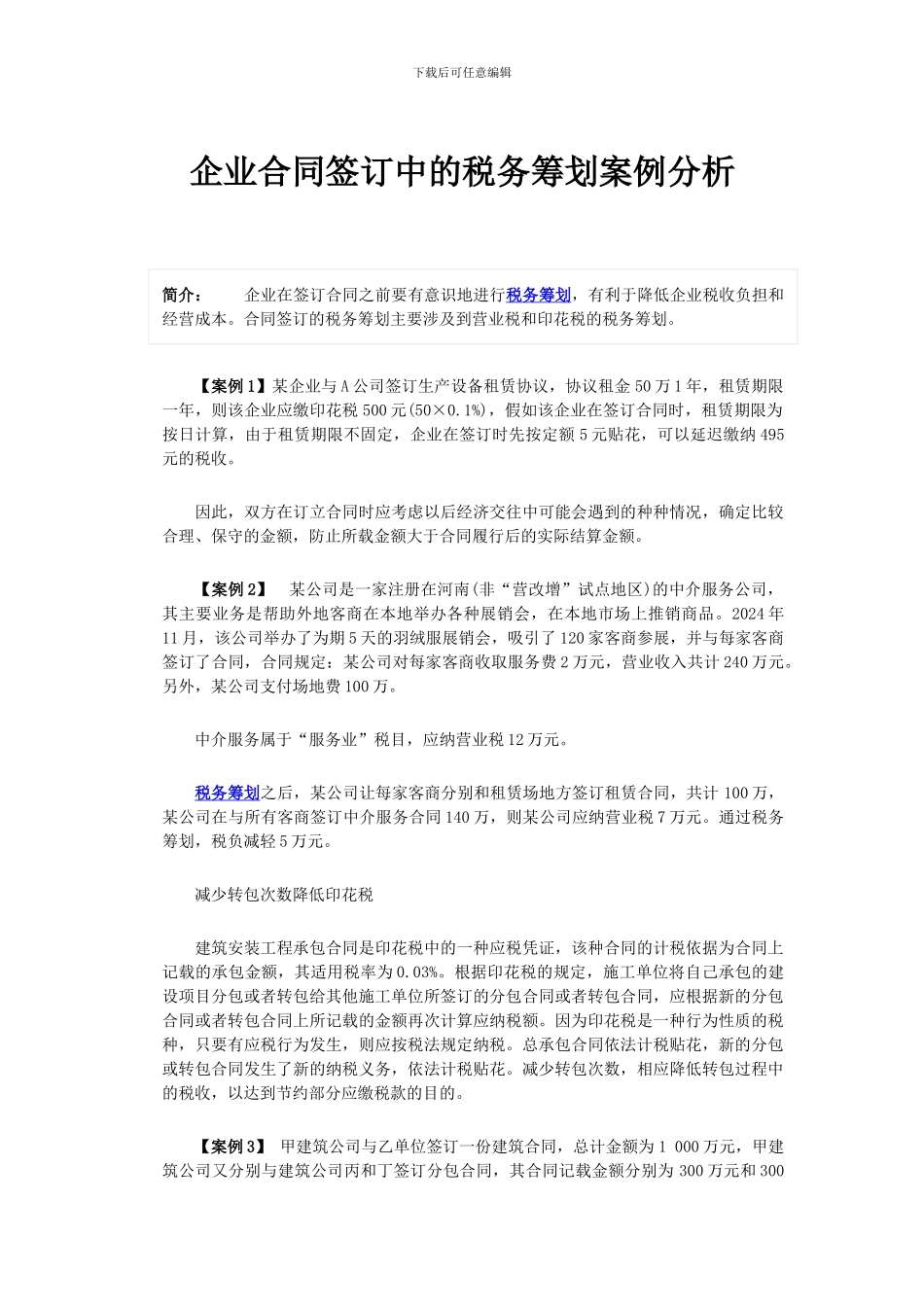 企业合同签订中的税务筹划案例分析_第1页
