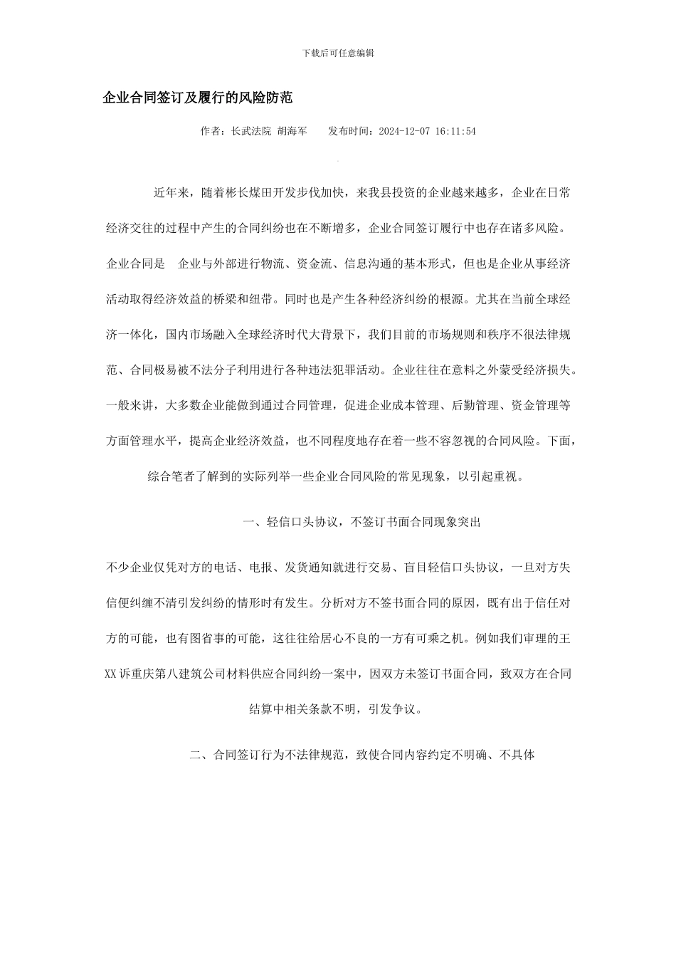 企业合同签订及履行的风险防范_第1页