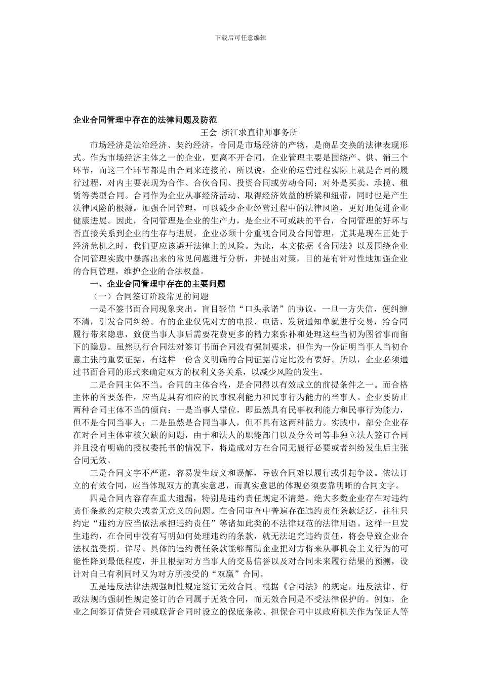 企业合同管理中存在的法律问题及防范_第1页