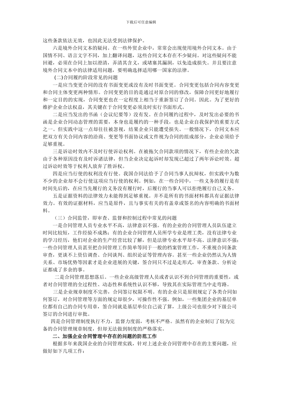 企业合同管理中存在的法律问题及防范_第2页