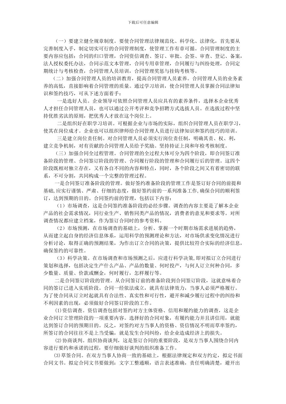 企业合同管理中存在的法律问题及防范_第3页