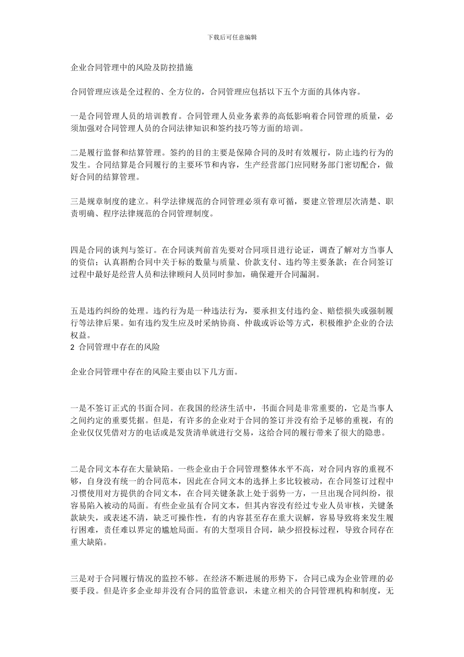 企业合同管理中的风险及防控措施_第1页
