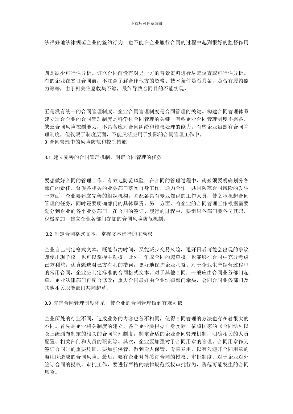 企业合同管理中的风险及防控措施_第2页