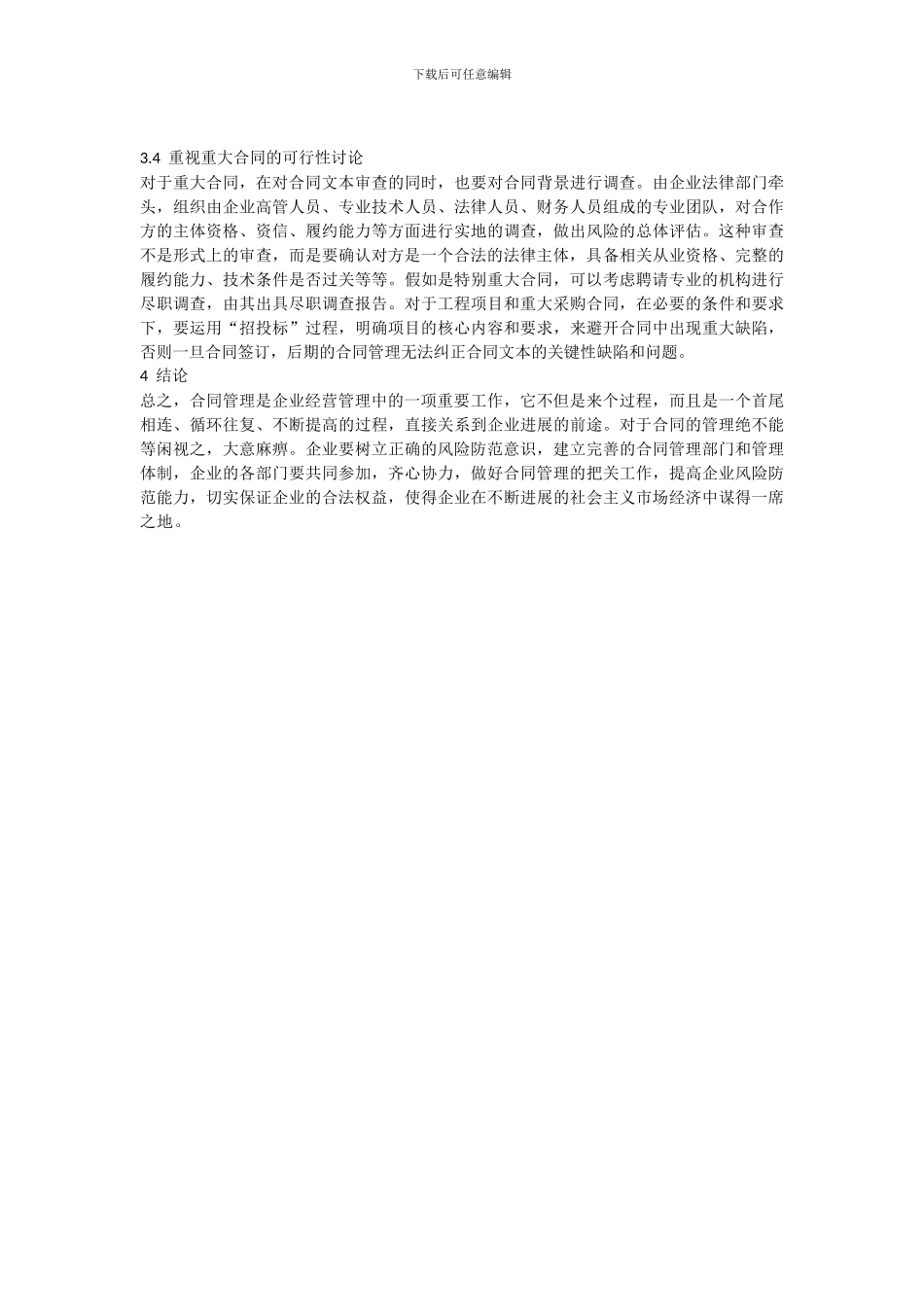 企业合同管理中的风险及防控措施_第3页