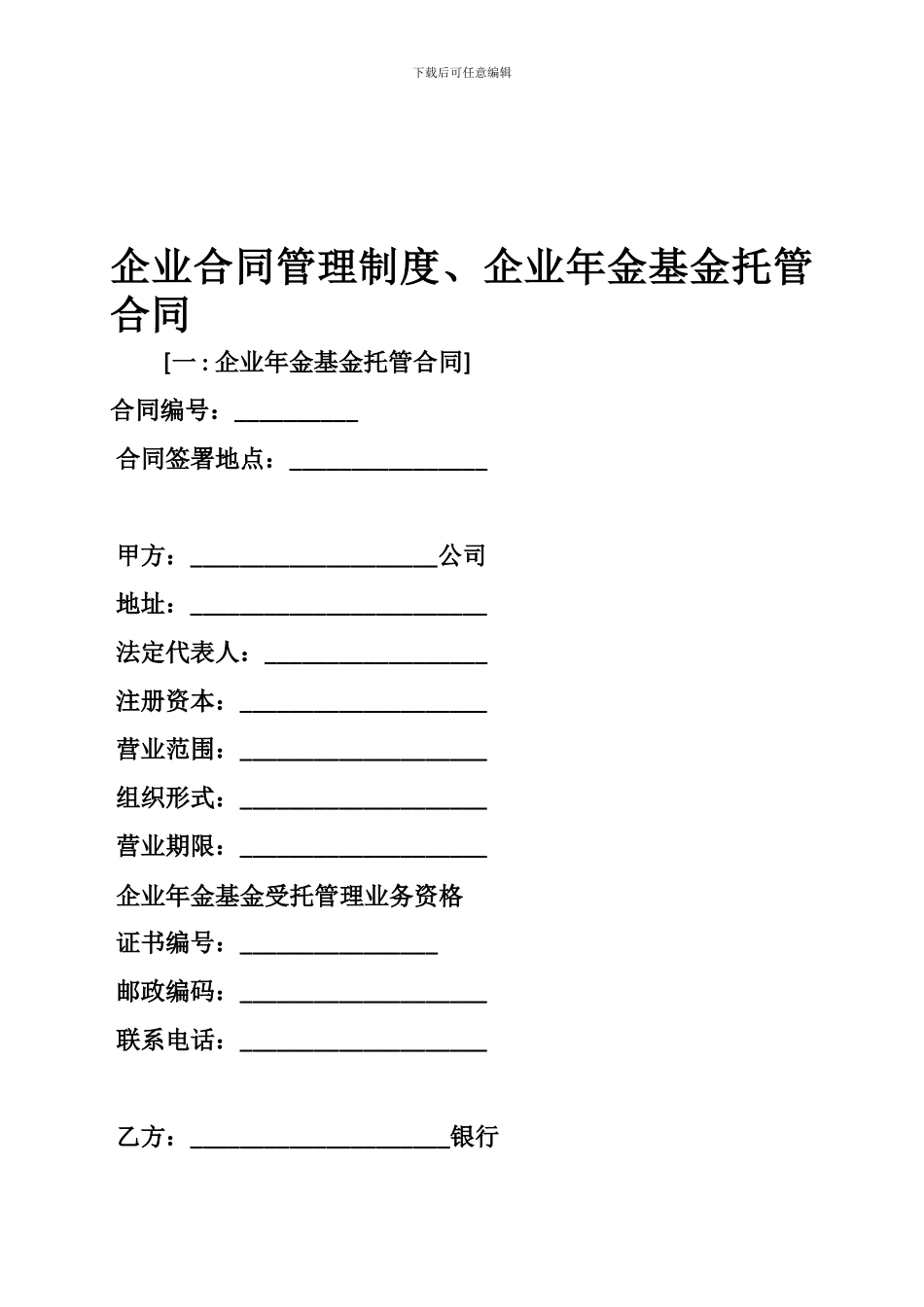 企业合同管理制度、企业年金基金托管合同_第1页