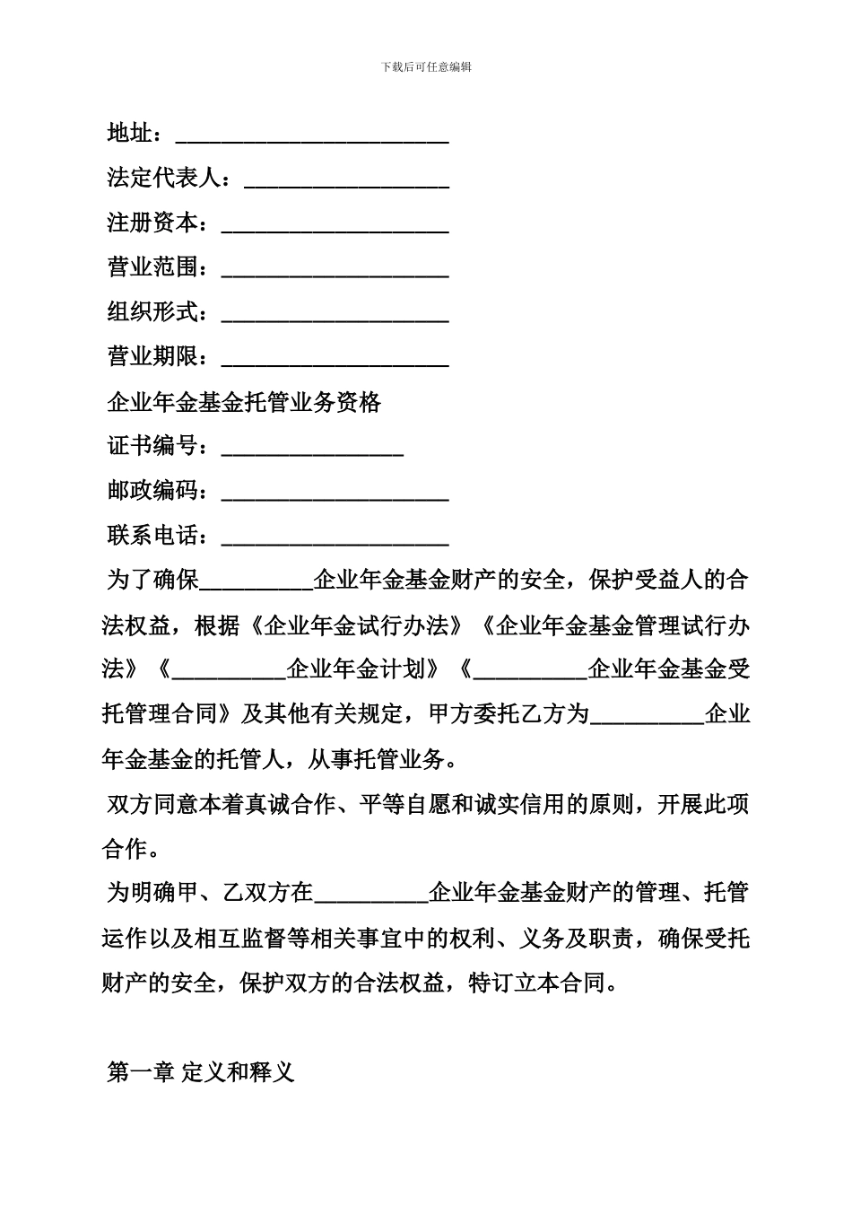 企业合同管理制度、企业年金基金托管合同_第2页