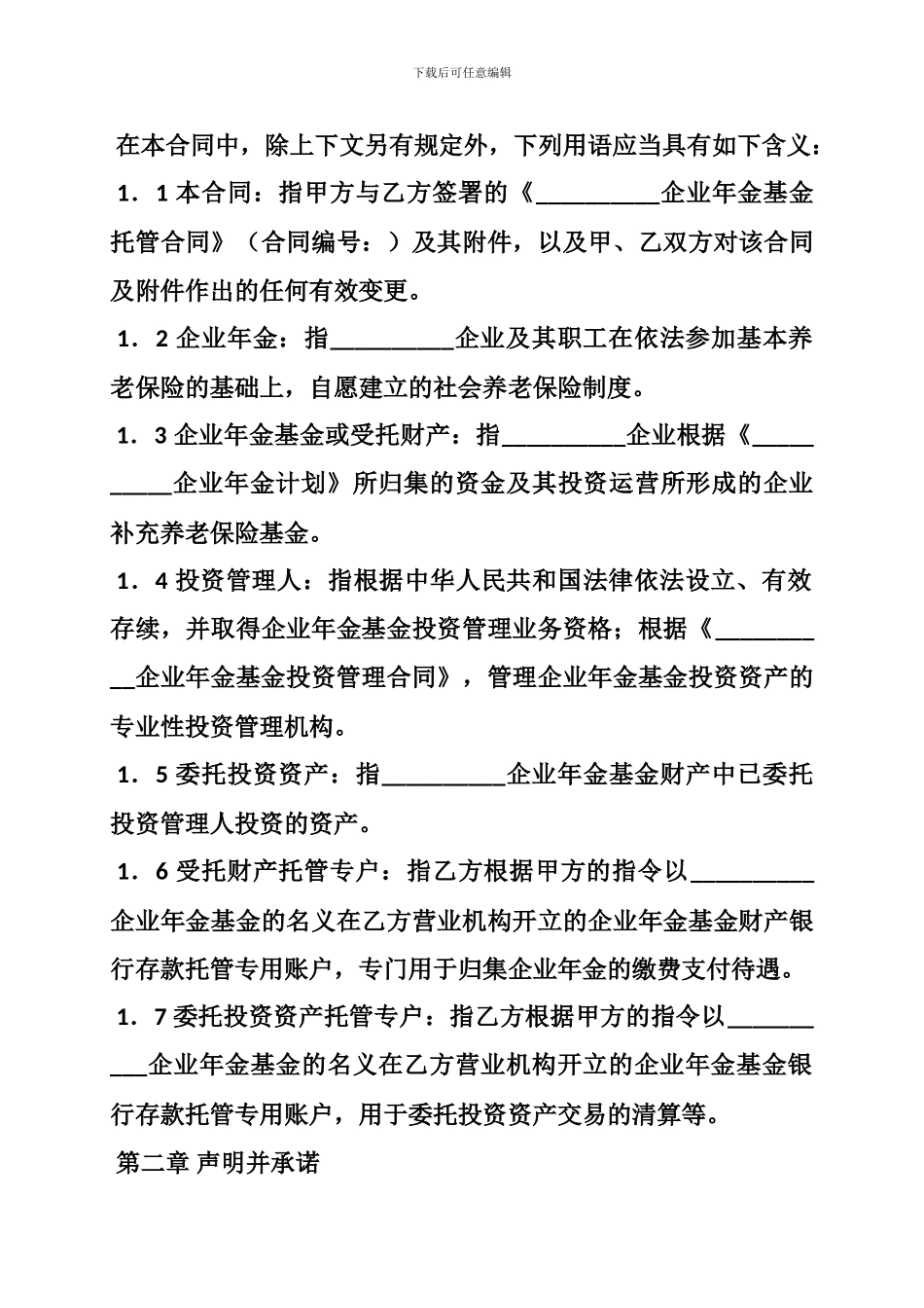企业合同管理制度、企业年金基金托管合同_第3页