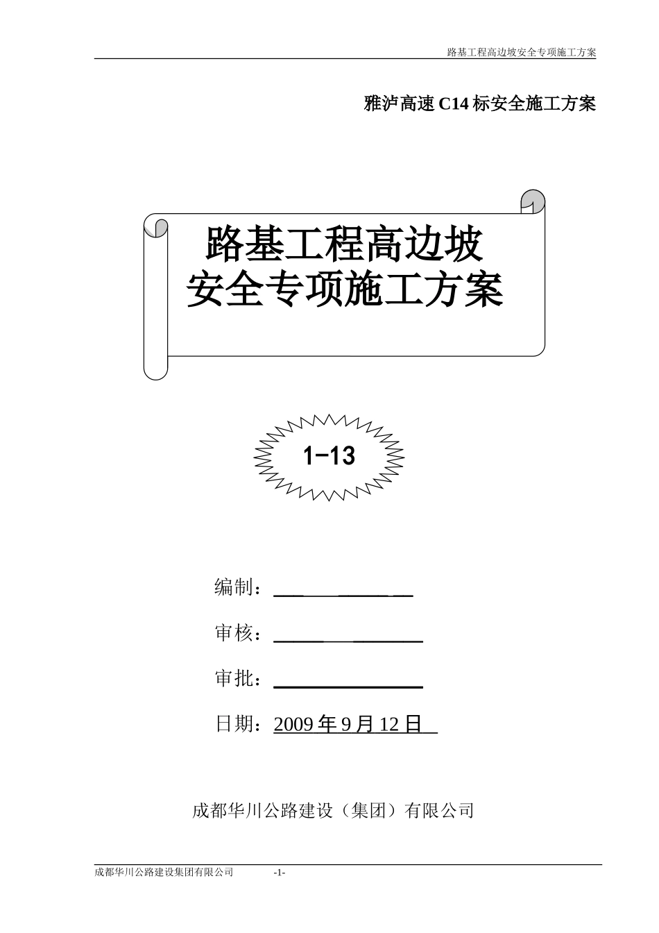 (C14标)路基高边坡施工安全专项方案[1]_第1页