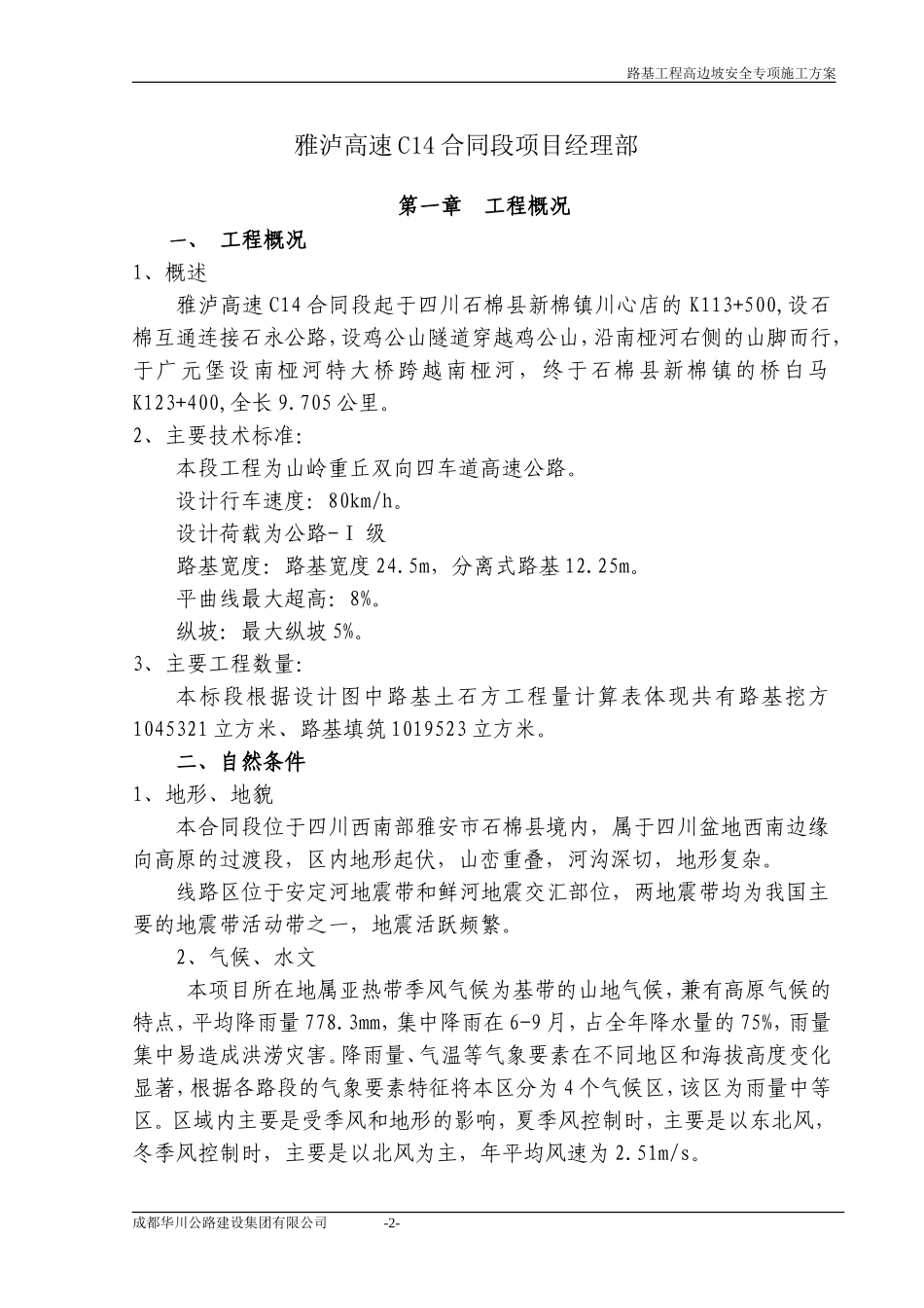 (C14标)路基高边坡施工安全专项方案[1]_第2页