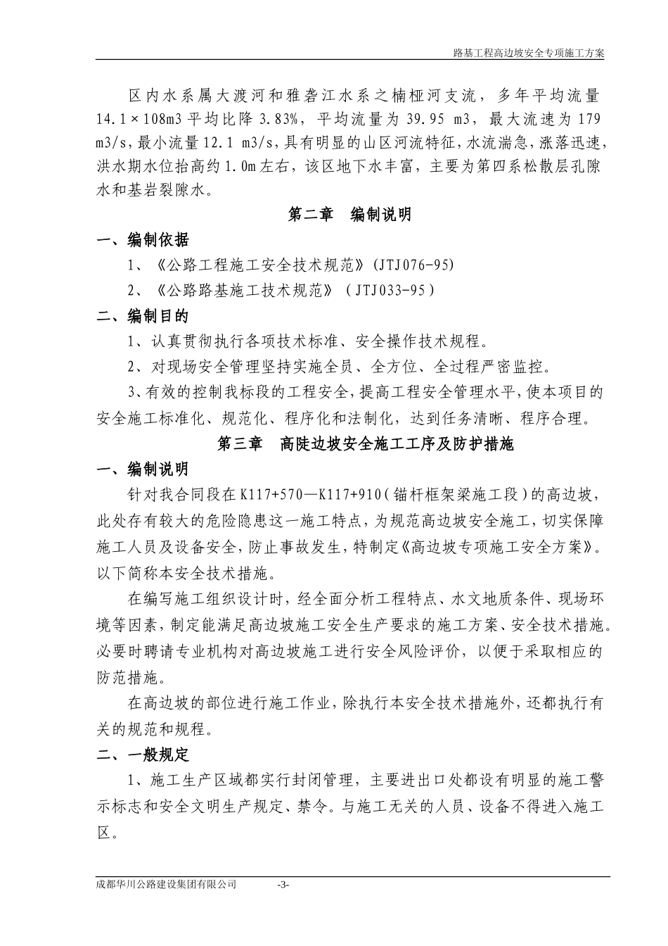 (C14标)路基高边坡施工安全专项方案[1]_第3页