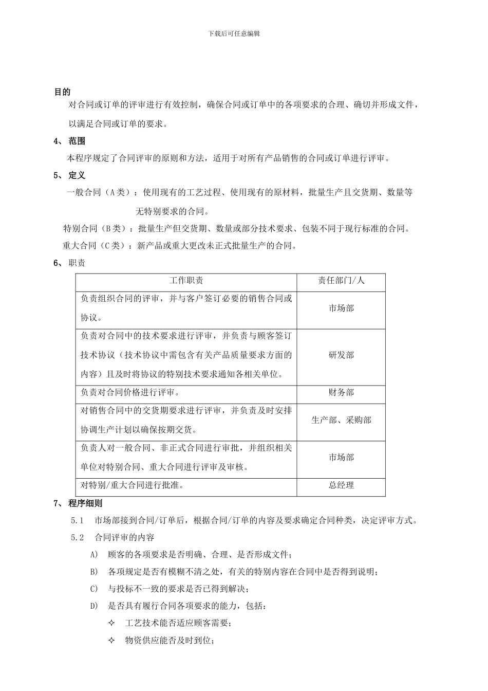 企业合同评审控制程序_第1页