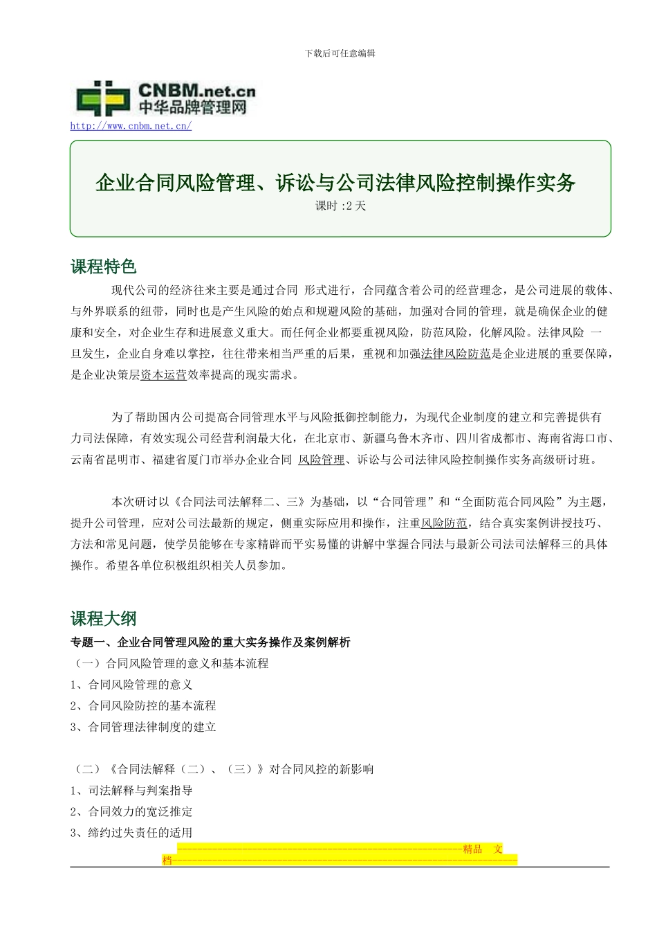 企业合同风险管理、诉讼与公司法律风险控制操作实务_第1页