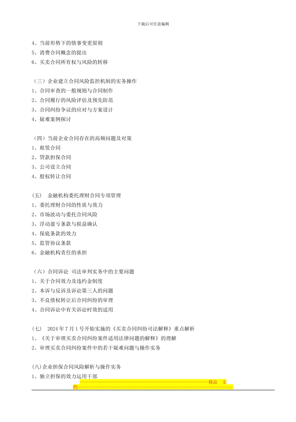 企业合同风险管理、诉讼与公司法律风险控制操作实务_第2页