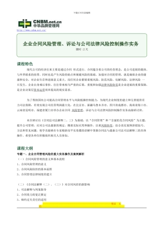 企业合同风险管理、诉讼与公司法律风险控制操作实务