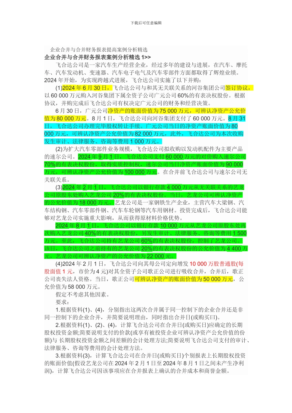 企业合并与合并财务报表提高案例分析精选_第1页