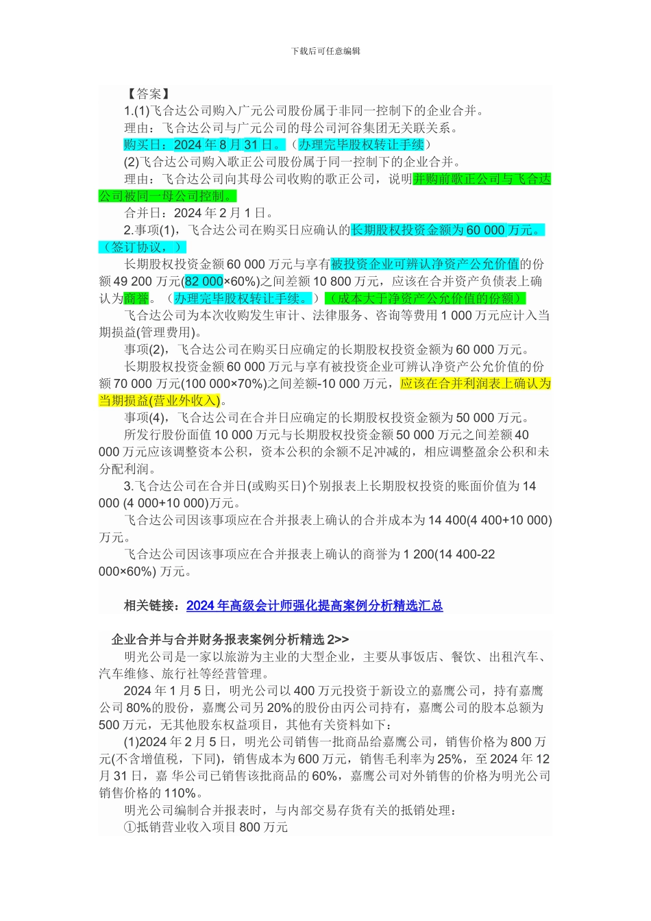 企业合并与合并财务报表提高案例分析精选_第2页