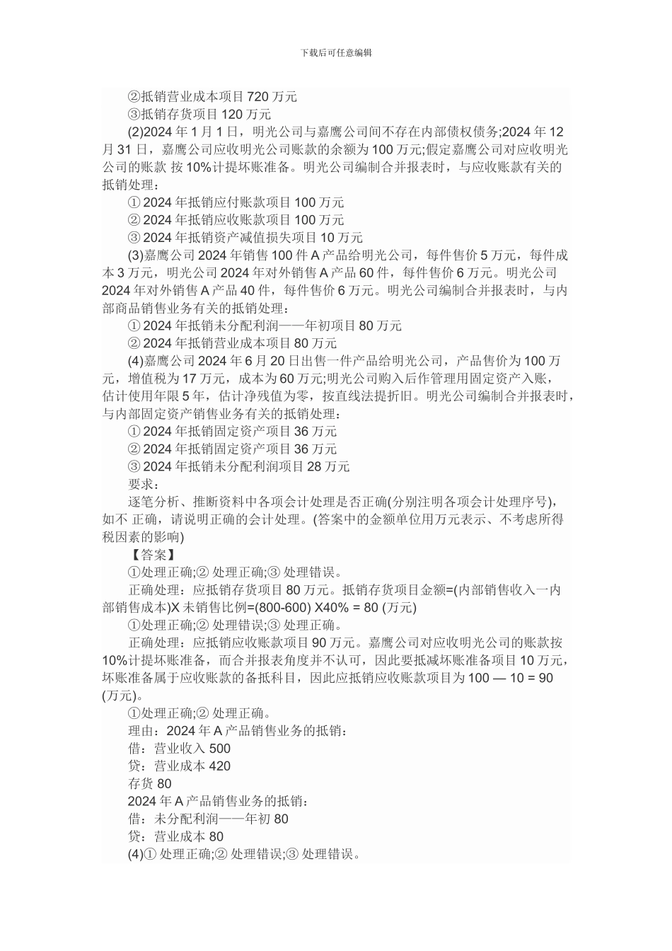 企业合并与合并财务报表提高案例分析精选_第3页