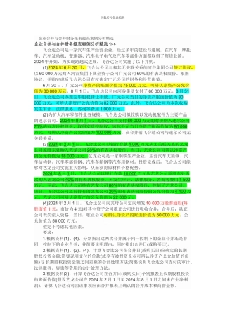 企业合并与合并财务报表提高案例分析精选
