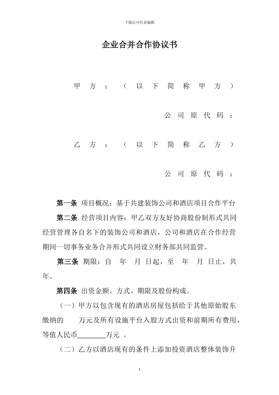 企业合并合作协议书1111111_第1页