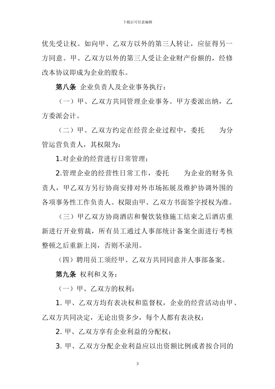 企业合并合作协议书1111111_第3页