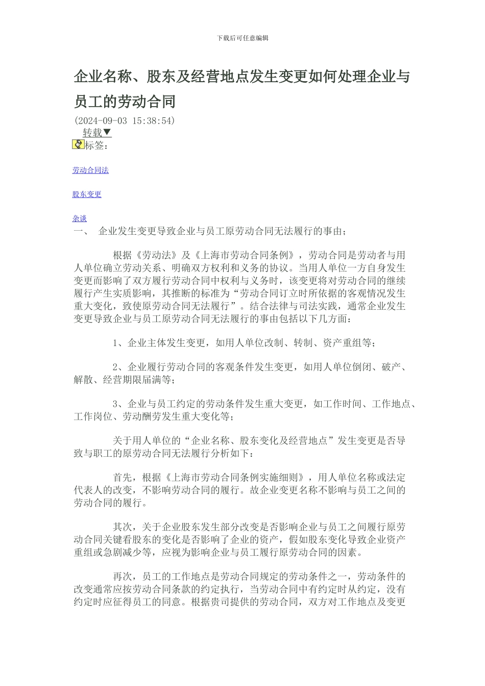 企业名称、股东及经营地点发生变更如何处理企业与员工的劳动合同_第1页