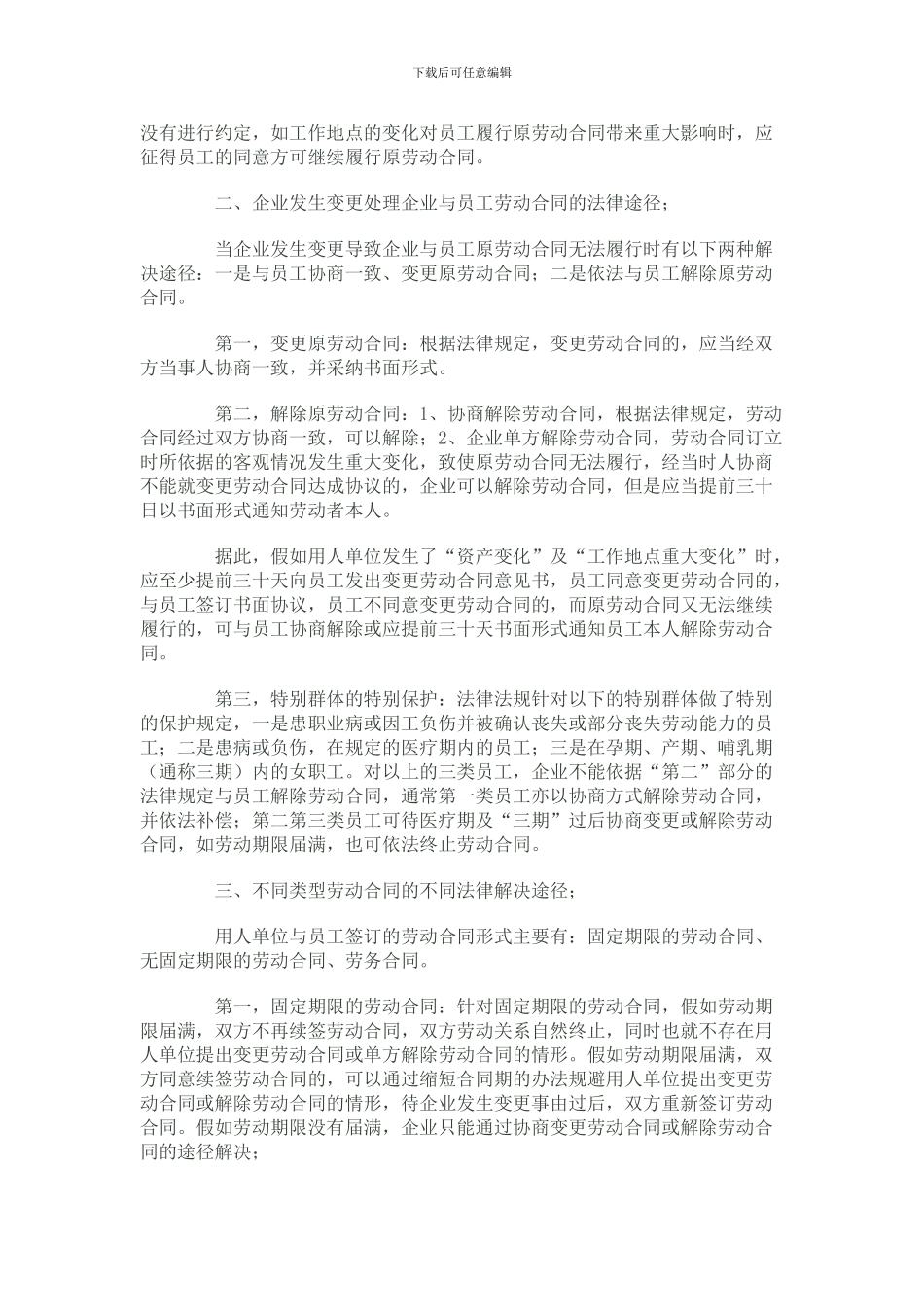 企业名称、股东及经营地点发生变更如何处理企业与员工的劳动合同_第2页