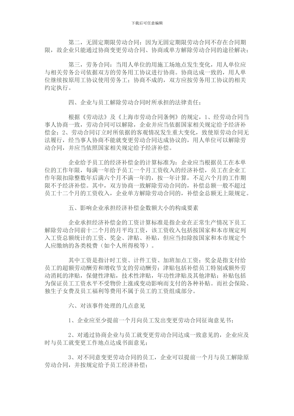 企业名称、股东及经营地点发生变更如何处理企业与员工的劳动合同_第3页