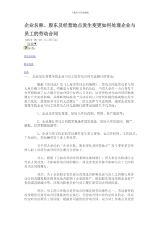 企业名称、股东及经营地点发生变更如何处理企业与员工的劳动合同