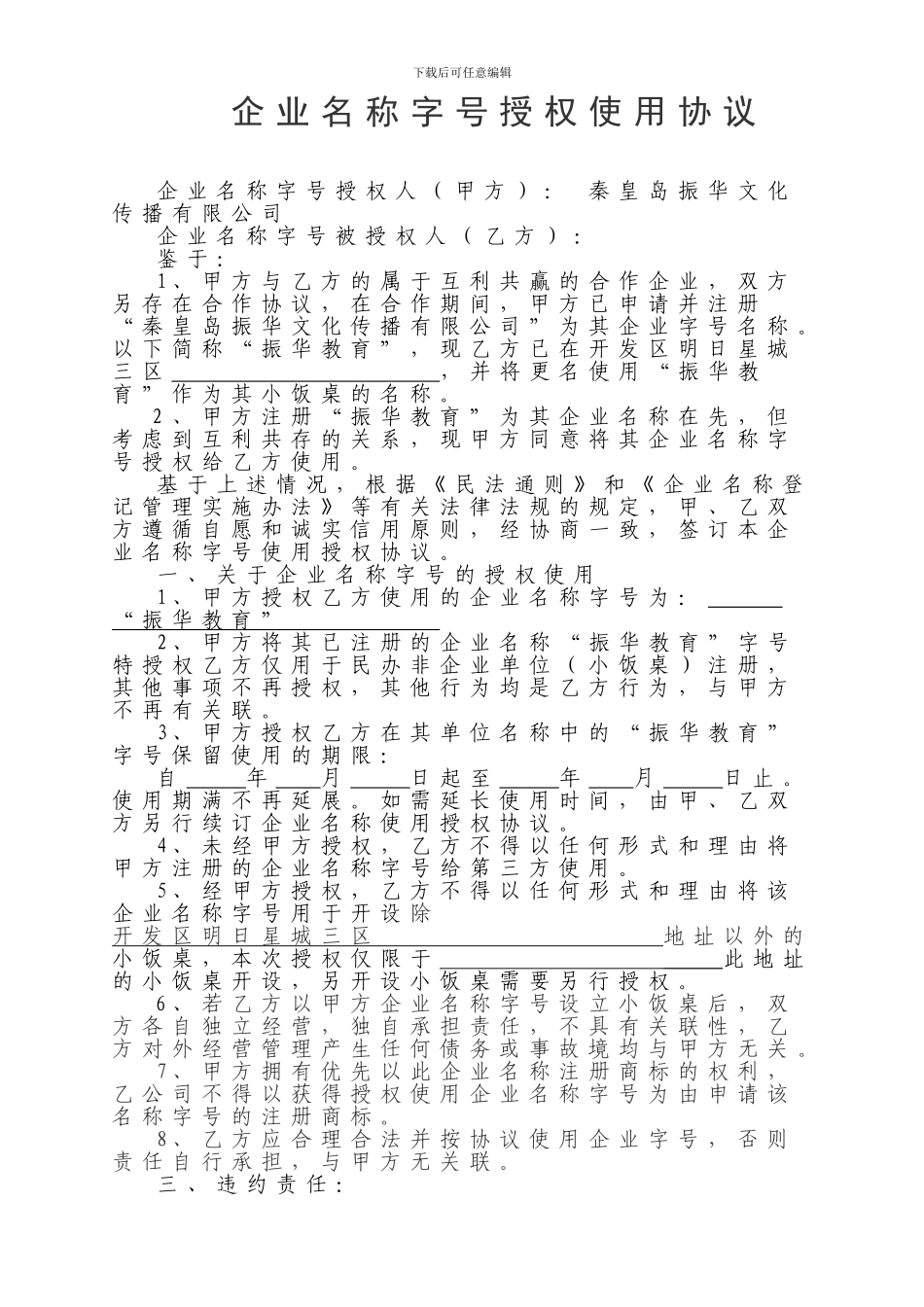 企业名称字号授权使用许可协议_第1页