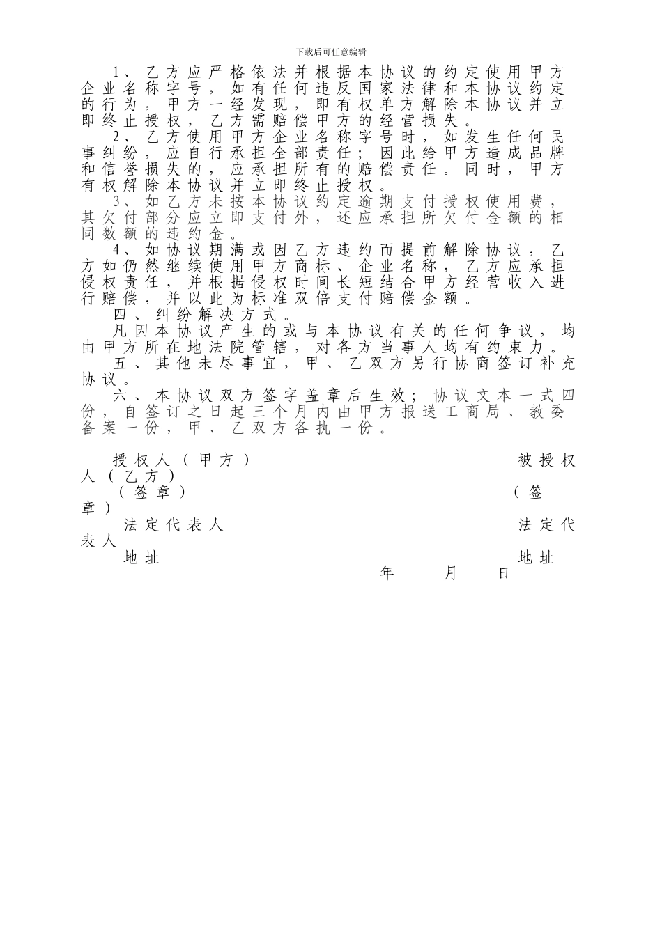 企业名称字号授权使用许可协议_第2页