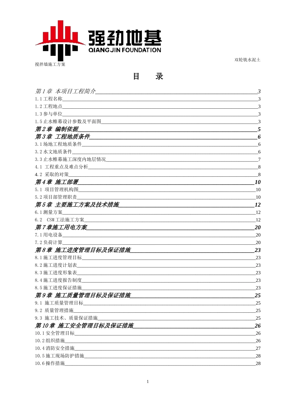 (CSM)双轮铣水泥土搅拌墙施工方案_第2页