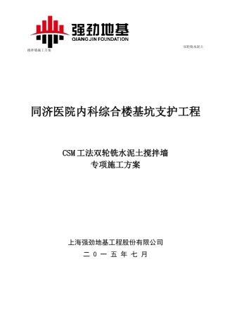 (CSM)双轮铣水泥土搅拌墙施工方案