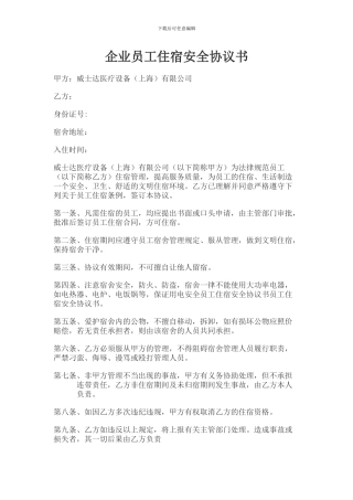 企业员工住宿安全协议书