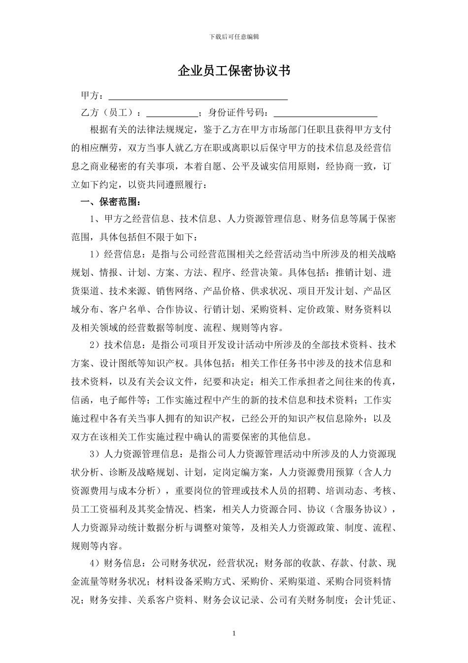 企业员工保密协议模板_第1页