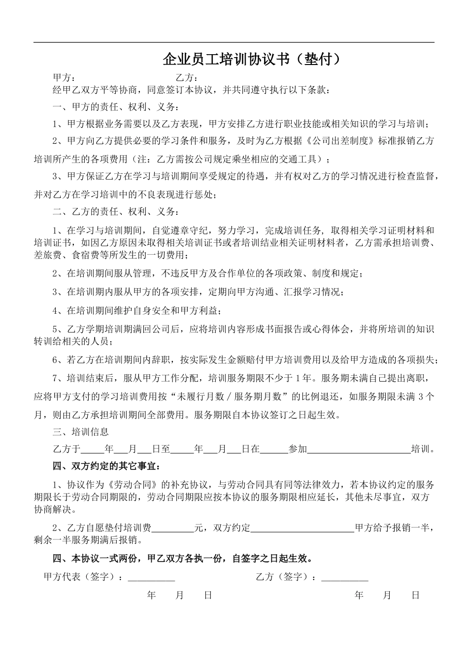 企业员工培训服务协议书_第1页