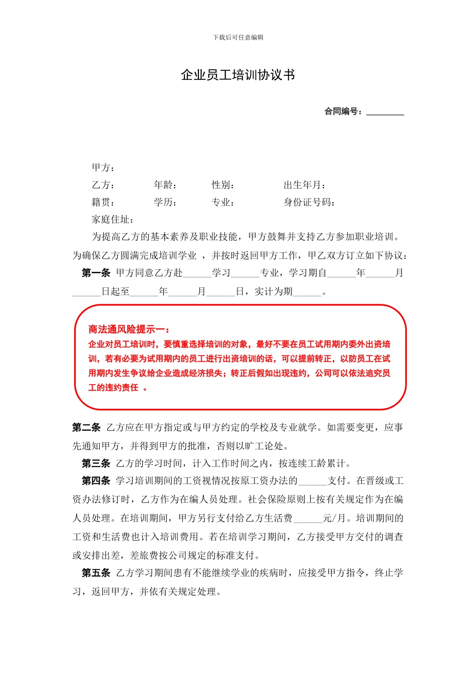 企业员工培训协议风险提示_第1页
