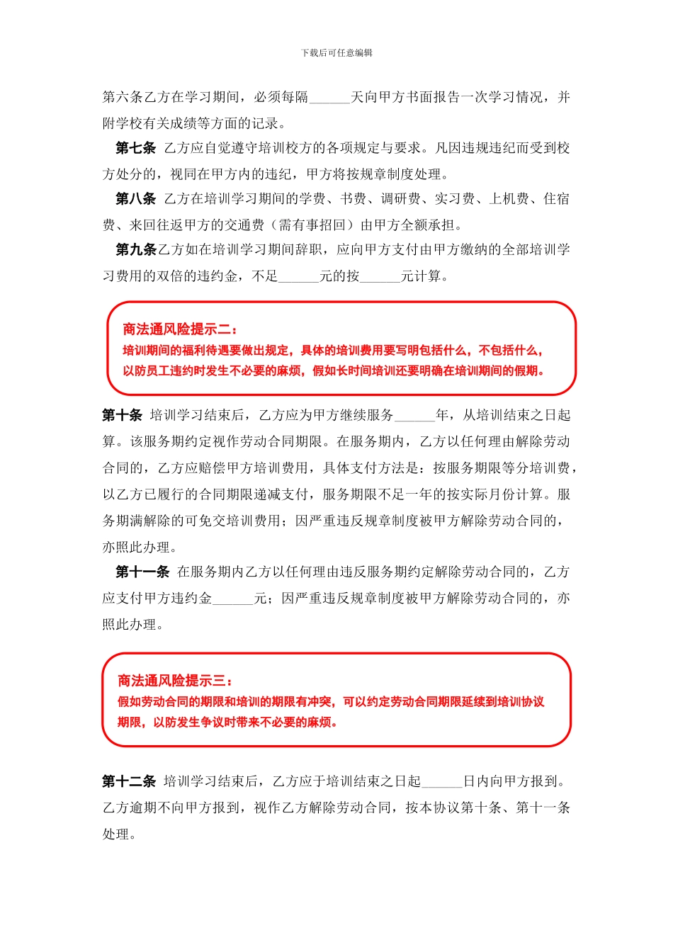 企业员工培训协议风险提示_第2页