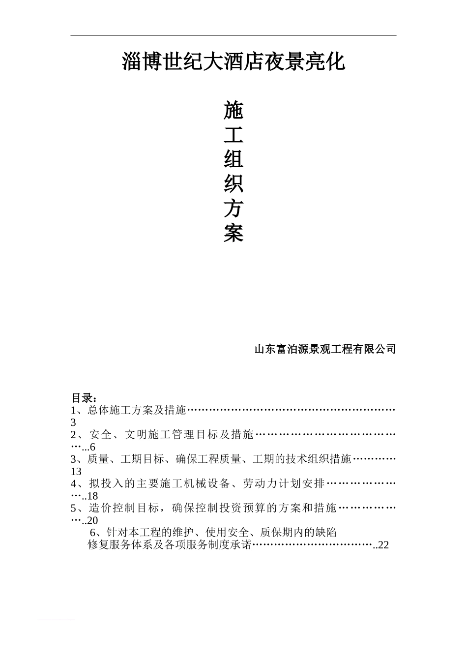 (jie)世纪大酒店施工方案范文_第1页