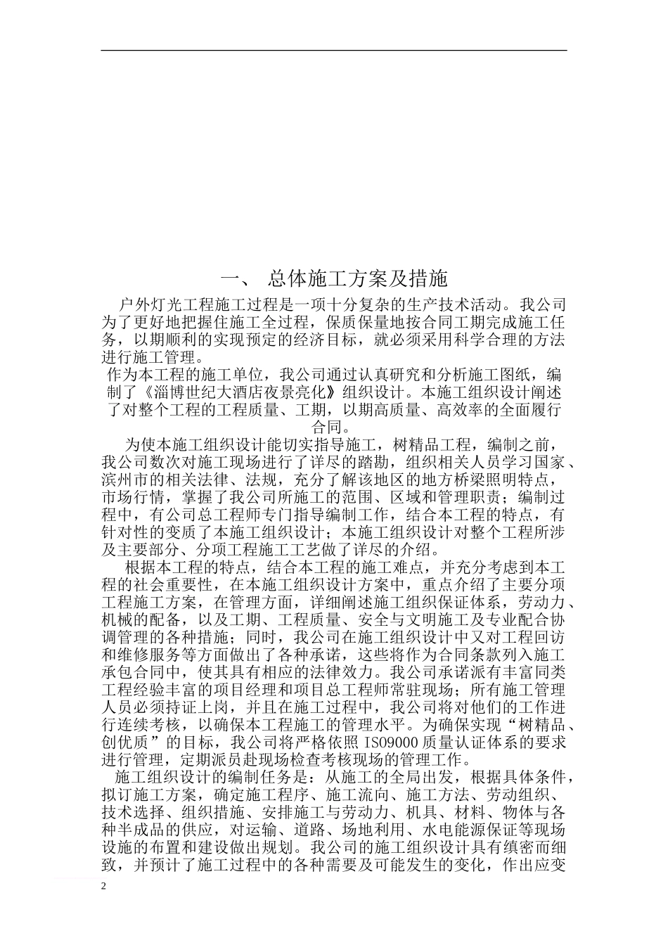 (jie)世纪大酒店施工方案范文_第2页