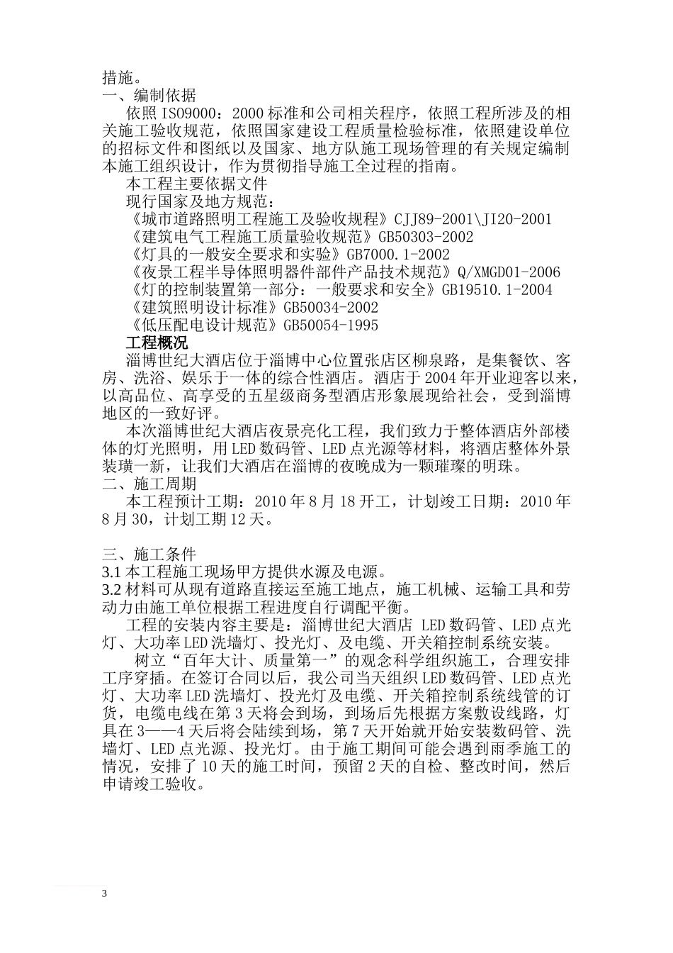(jie)世纪大酒店施工方案范文_第3页